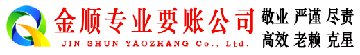 南溪金顺要账公司